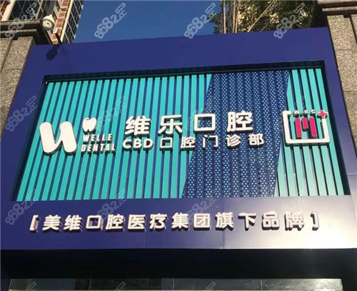 青岛维乐口腔CBD店