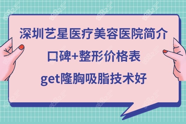 深圳艺星整容是正规医院吗靠谱吗