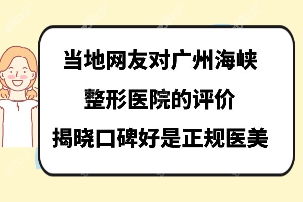 广州海峡整形医院评价怎么样