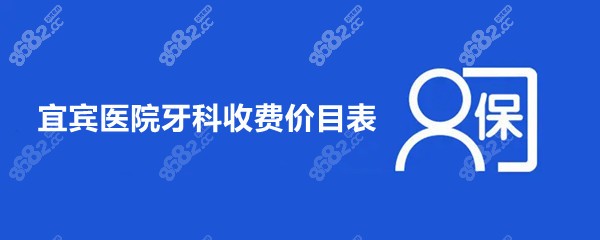 宜宾医院牙科收费价目表