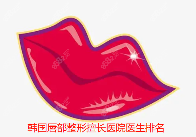韩国唇部整形擅长医院排名@8682网