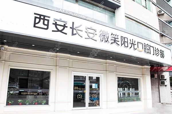 西安长安微笑阳光口腔外景