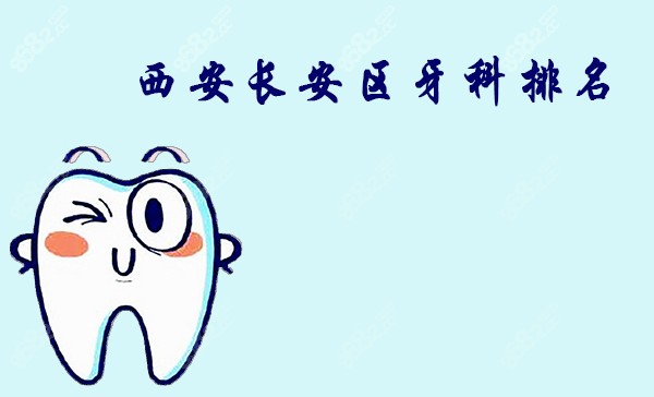 西安长安区牙科排名
