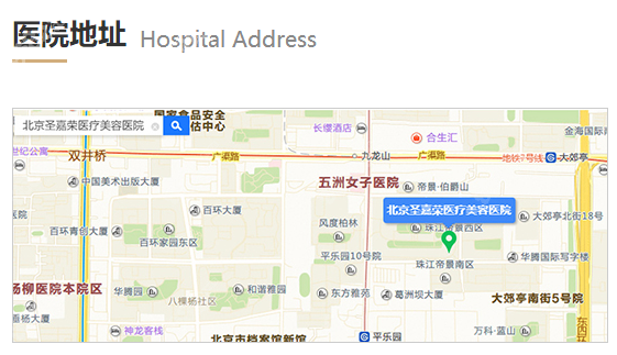 北京圣嘉荣医疗美容医院地址8682.cc