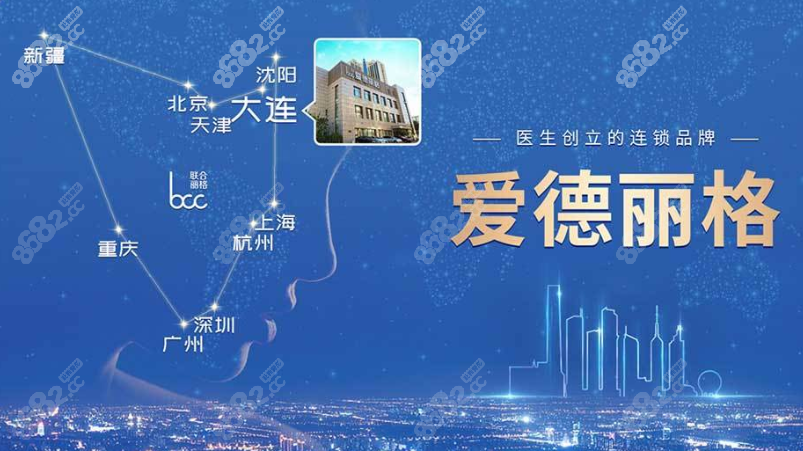 大连爱德丽格医疗美容整形