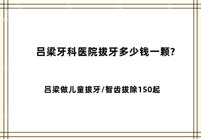 吕梁牙科医院拔牙多少钱一颗