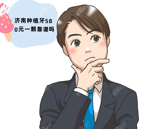 济南种植牙580元一颗靠谱吗