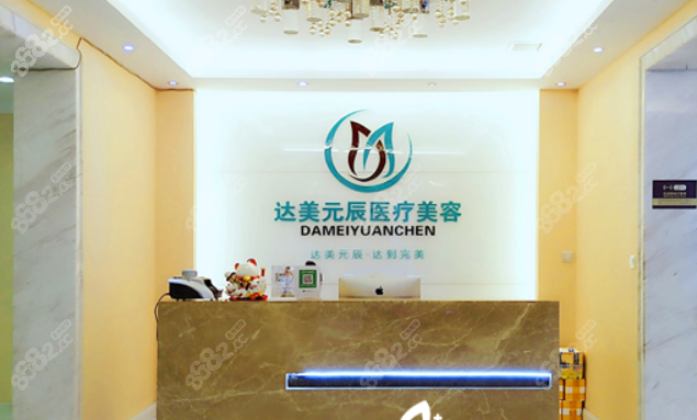 大连达美元辰医疗美容整形怎么样