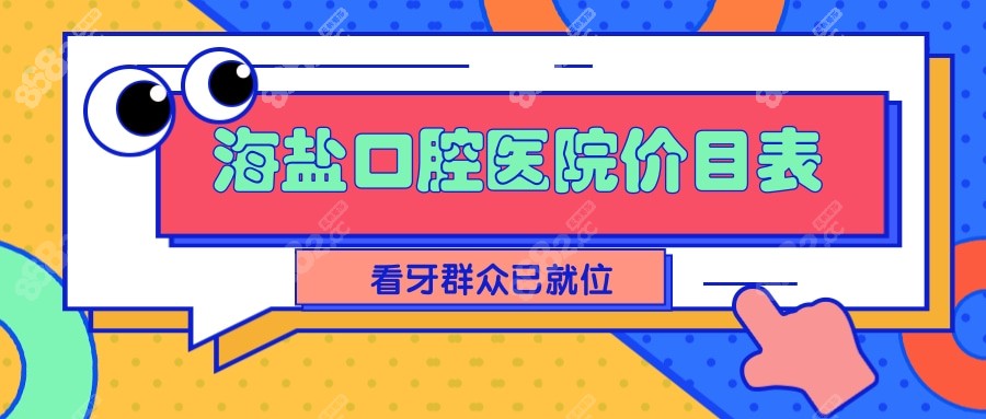 海盐口腔医院价目表