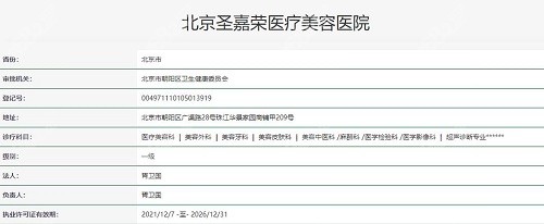 北京圣嘉荣医疗美容执照