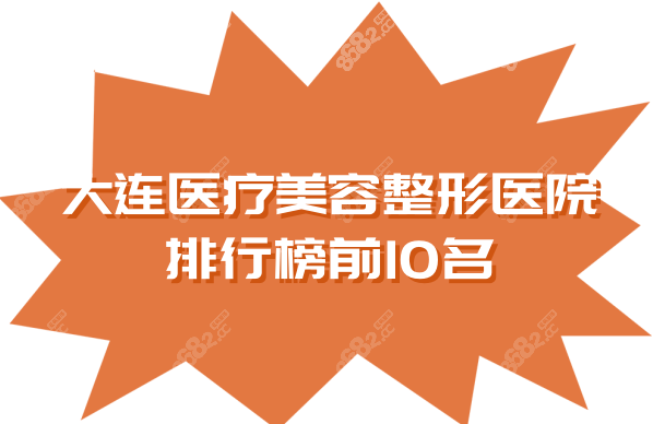 大连医疗美容整形医院排行榜前10名