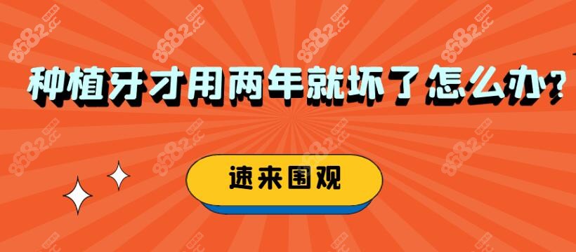 种植牙才用两年就坏了怎么办？