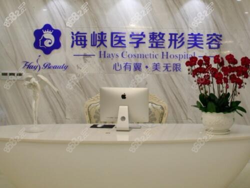 广州海峡医疗美容前台