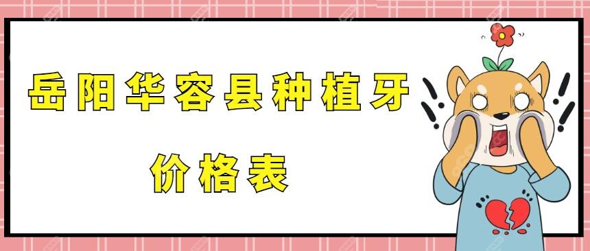 岳阳华容县种植牙价格表