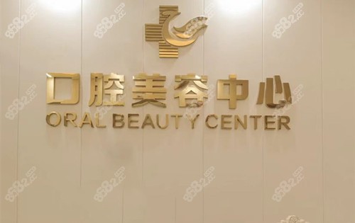 湛美口腔