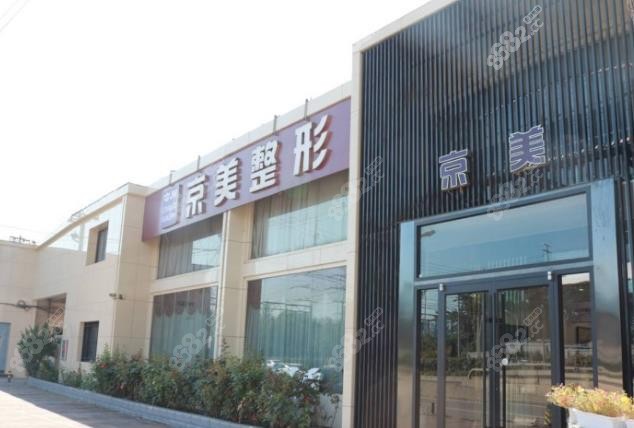 北京京美整形医院门头