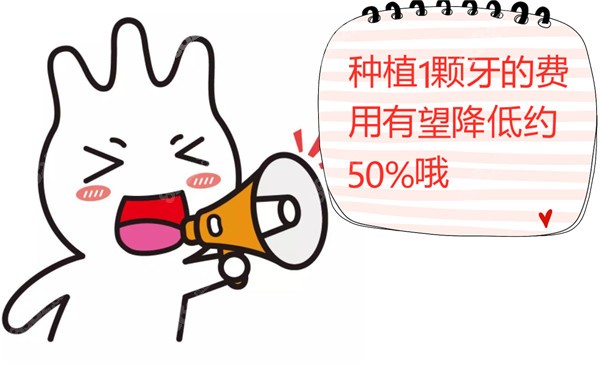 种植1颗牙的费用有望降低约50%