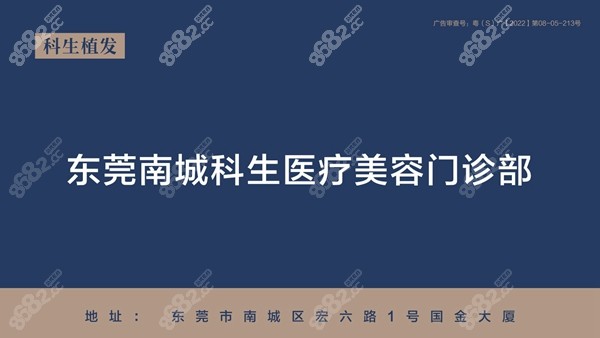 东莞南城科生植发正规靠谱 8682.cc