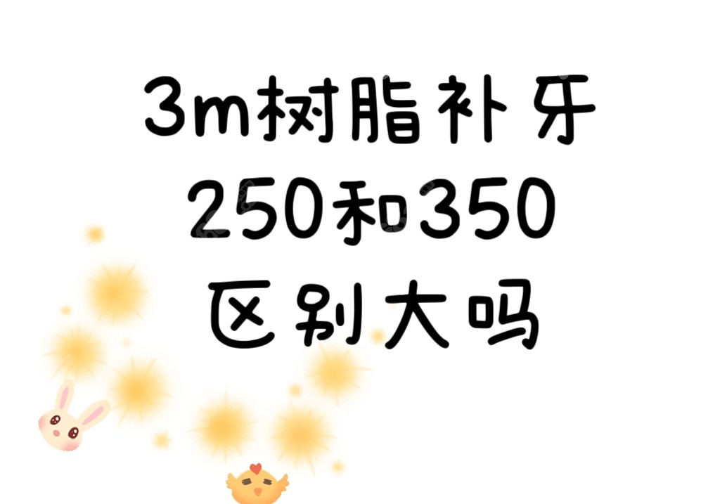 3m树脂补牙250和350的区别大吗