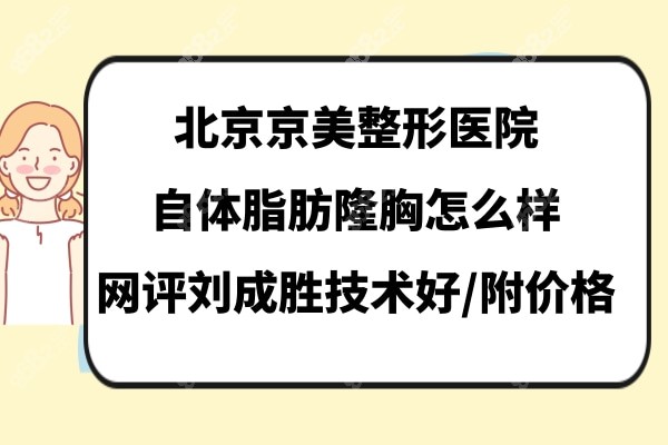 北京京美隆胸评价口碑比较好