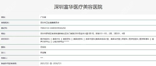 深圳富华医疗美容执照