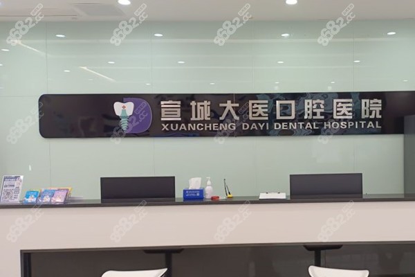 宣城大医口腔医院超声波舒适洁牙多少钱
