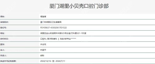 厦门小贝壳口腔执照