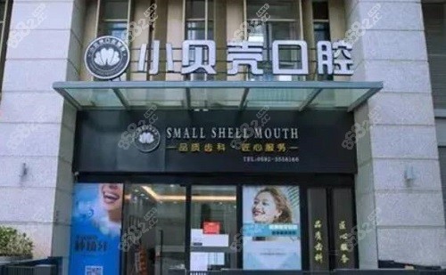 厦门小贝壳口腔门头