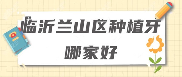 临沂兰山区种植牙哪家好