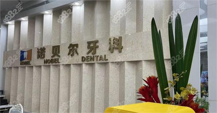 西安诺贝尔口腔地址在哪里:碑林|未央区|高新区地址.jpg.www.8682.cc