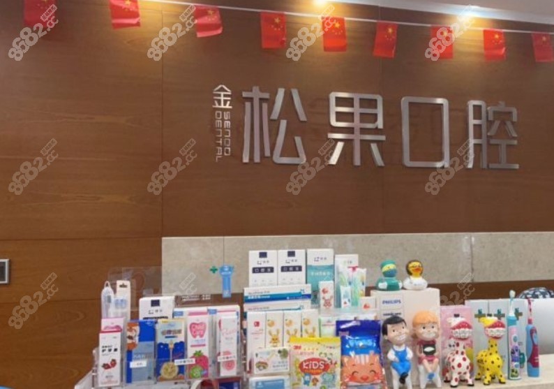 临沂松果口腔