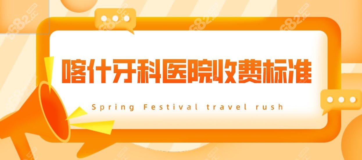 喀什牙科医院收费标准