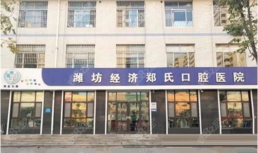淮坊郑氏口腔医院有几家分院？www.8682.cc