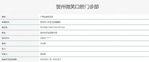 贺州微笑口腔医院执照