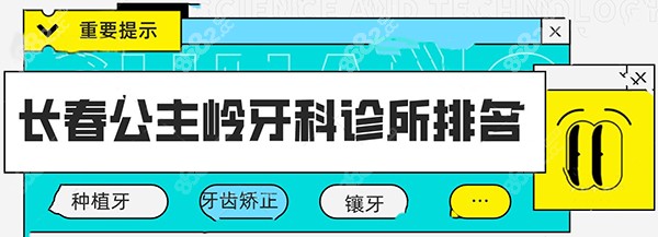 长春公主岭牙科诊所排名