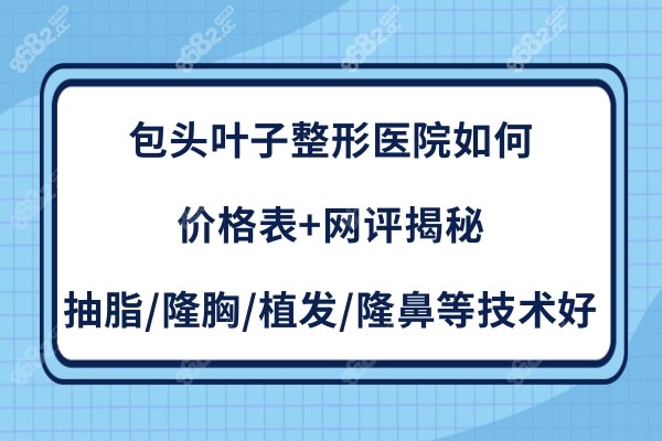 包头叶子整形医院正规靠谱吗