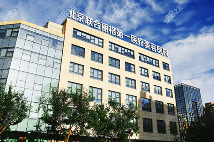 北京联合丽格医疗美容大楼