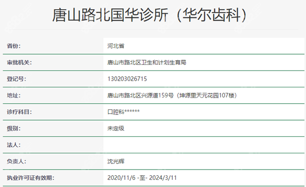 唐山华尔齿科的详细执业信息