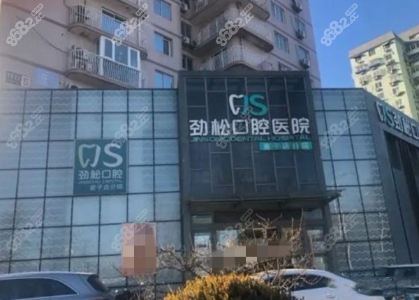 劲松口腔外观图