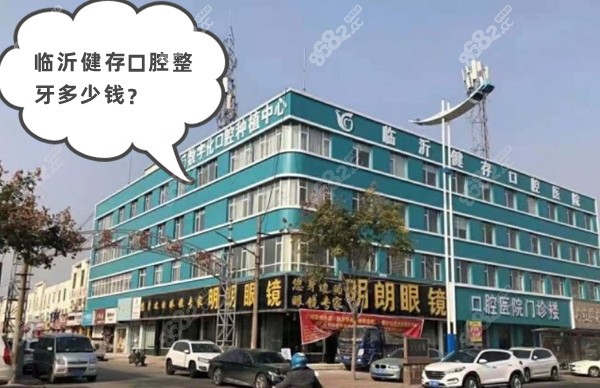 <!--<i data=20240705-sp></i>-->口腔整牙多少钱