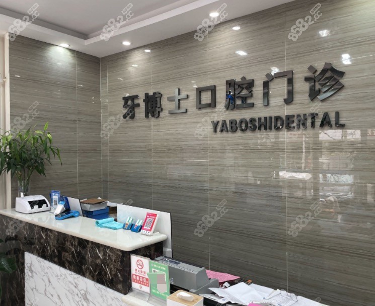 平顶山牙博士口腔实力怎么样？