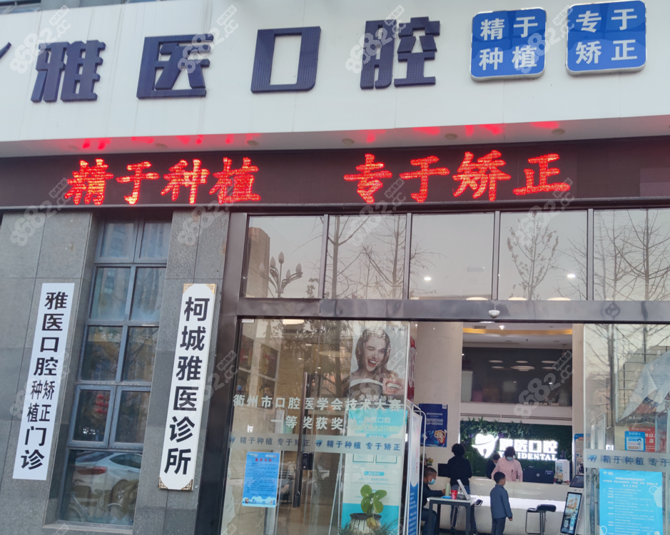 衢州雅醫(yī)口腔簡(jiǎn)介8682.cc
