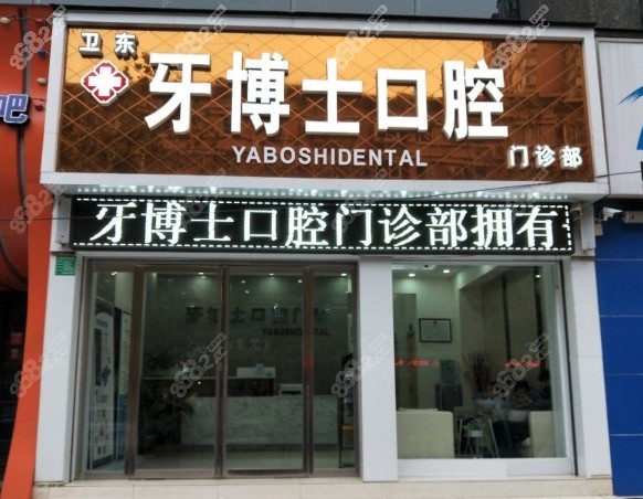 平顶山牙博士口腔