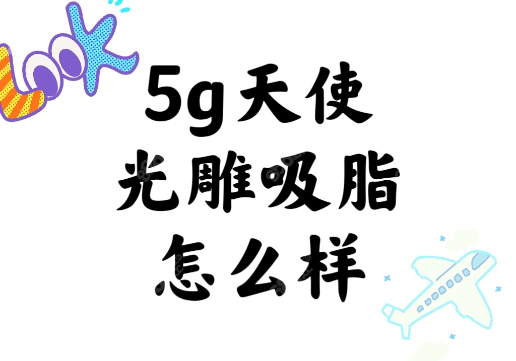 5g天使光雕吸脂怎么样