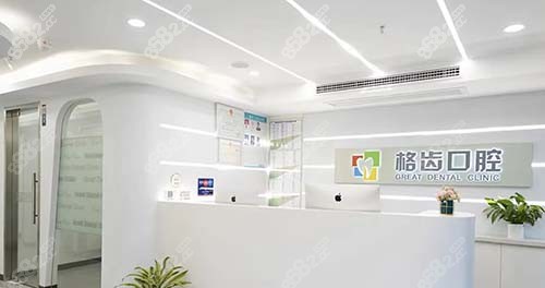 杭州格齿口腔