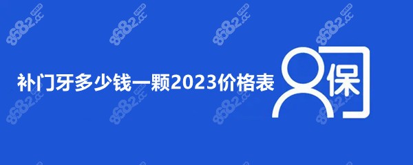 补门牙多少钱一颗2023价格表