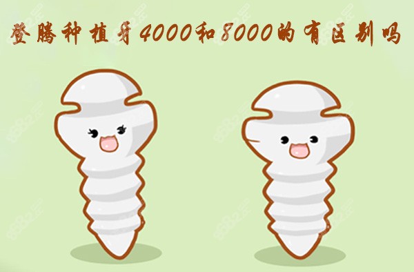 登腾种植牙4000和8000的有区别吗