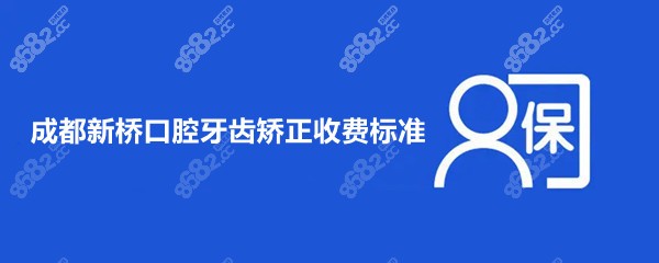 成都新桥口腔牙齿矫正收费标准