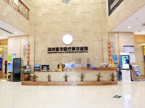 深圳富华医疗美容医院是公办还是私立医院？
