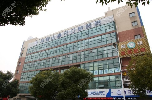 马鞍山鑫马口腔有几家